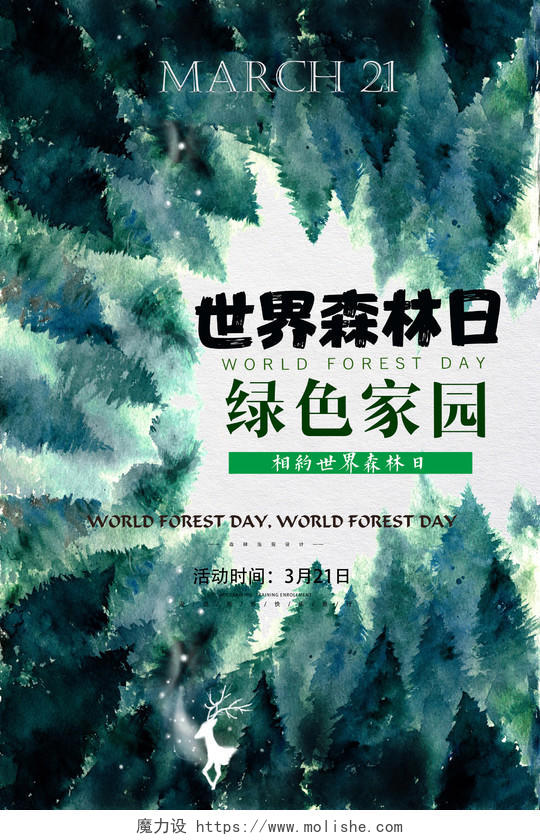 3月21日世界森林日保护森林绿色家园公益宣传海报